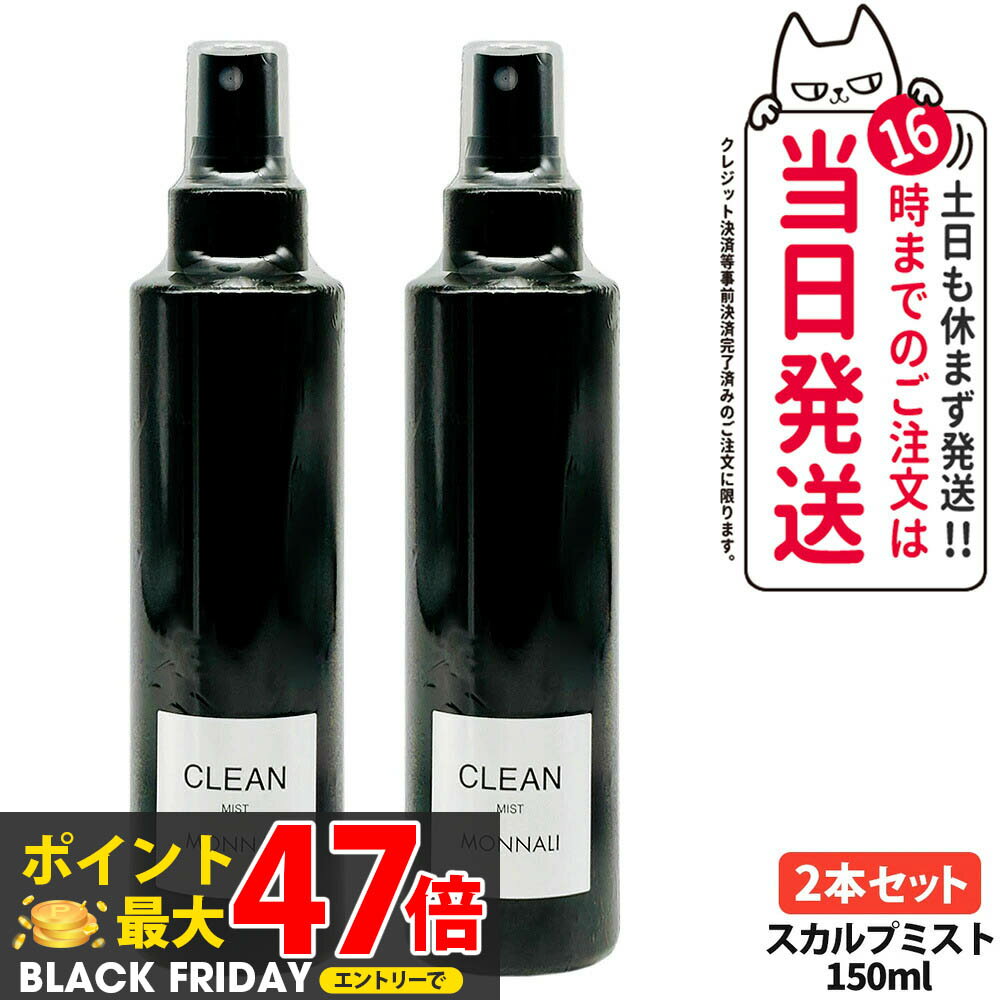 【2本セット】MONNALI モナリ CLEAN クリーン スカルプミスト 150ml｜ブラックシリーズ 頭皮用ヘアミスト スタイリング スカルプケア ヘアケア エイジングケア メンズ レディース サロン専売品