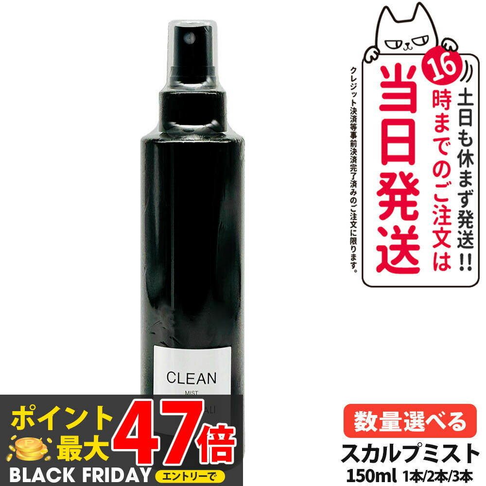 MONNALI モナリ CLEAN クリーン スカルプミスト 150ml｜ブラックシリーズ 頭皮用ヘアミスト スタイリング スカルプケア ヘアケア エイジングケア メンズ レディース サロン専売品