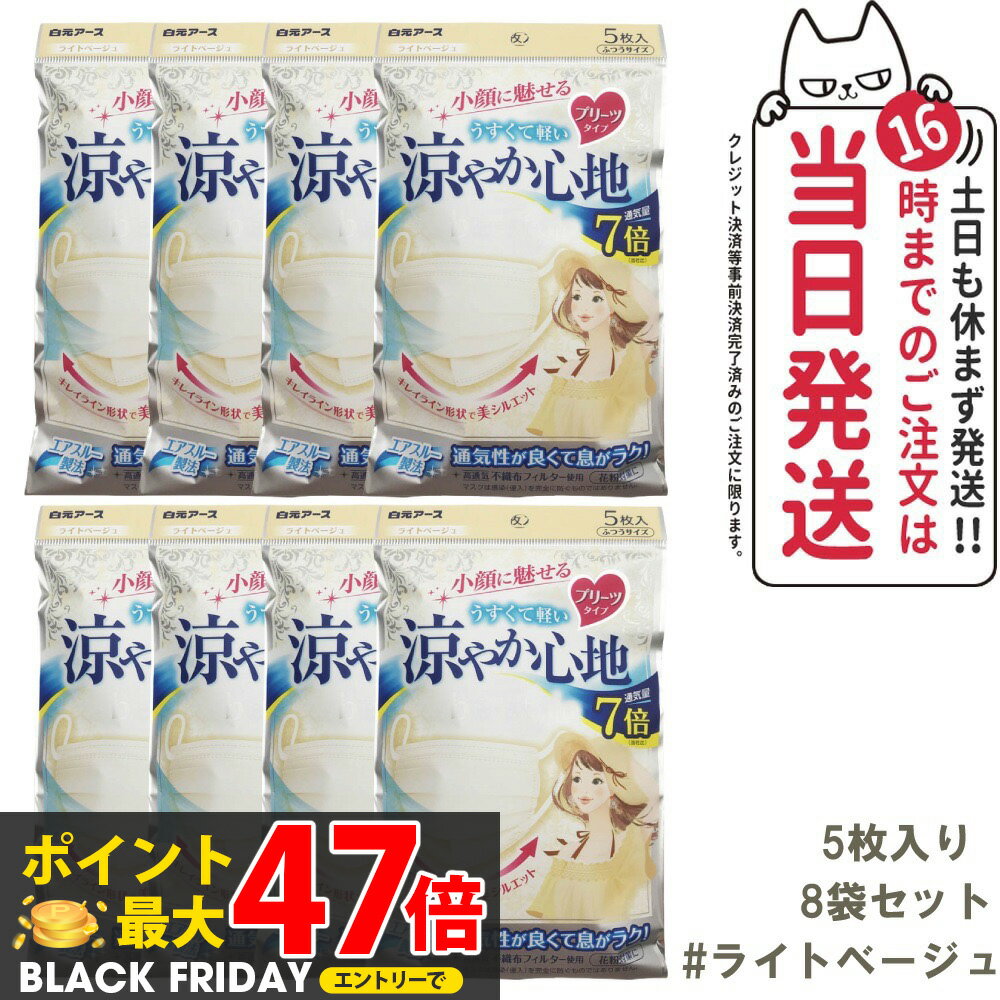 【8個セット】白元アース ビースタイル プリーツタイプ 涼やか心地 【ライトベージュ】 5枚入 マスク 送料無料(4)