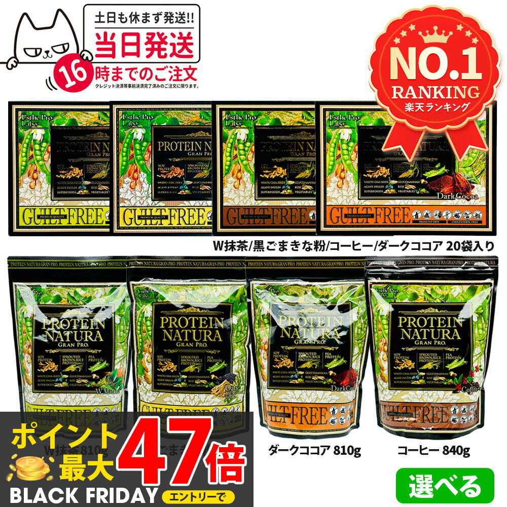 エステプロ・ラボ プロテイン ナチュラ グランプロ 20袋入り 抹茶／W抹茶／黒ごまきな粉／コーヒー／ダ..