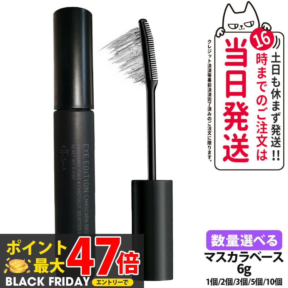ettusais エテュセ アイエディション マスカラベース 透明ブラック マスカラ下地 ウォータープルーフ 6g 送料無料