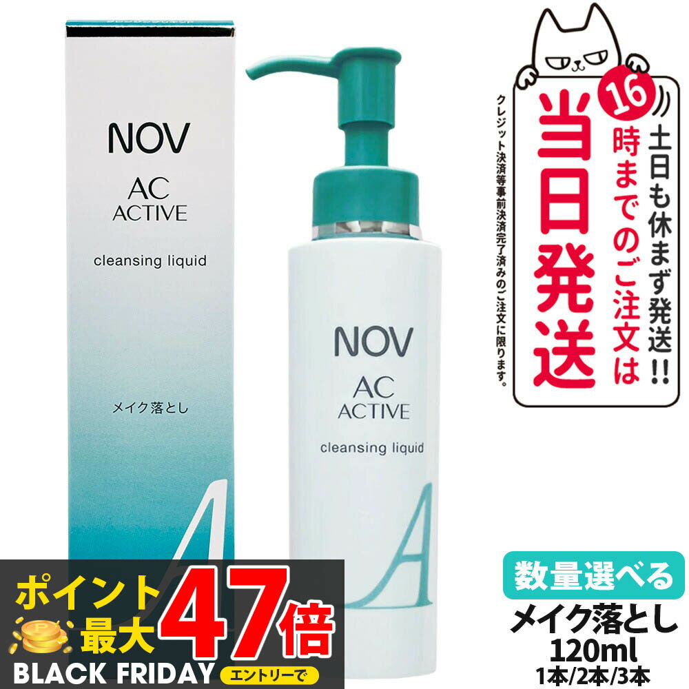 【国内正規品】常盤薬品 NOV ノブ AC アクティブ クレンジングリキッド 120ml 毛穴 リキッドクレンジン..