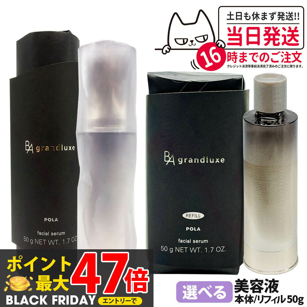【国内正規品】POLA ポーラ B.A グランラグゼ IV 50g 美容液 本体 / リフィル スキンケア 保湿 エイジングケア* フェイスケア 1本 / 2本...