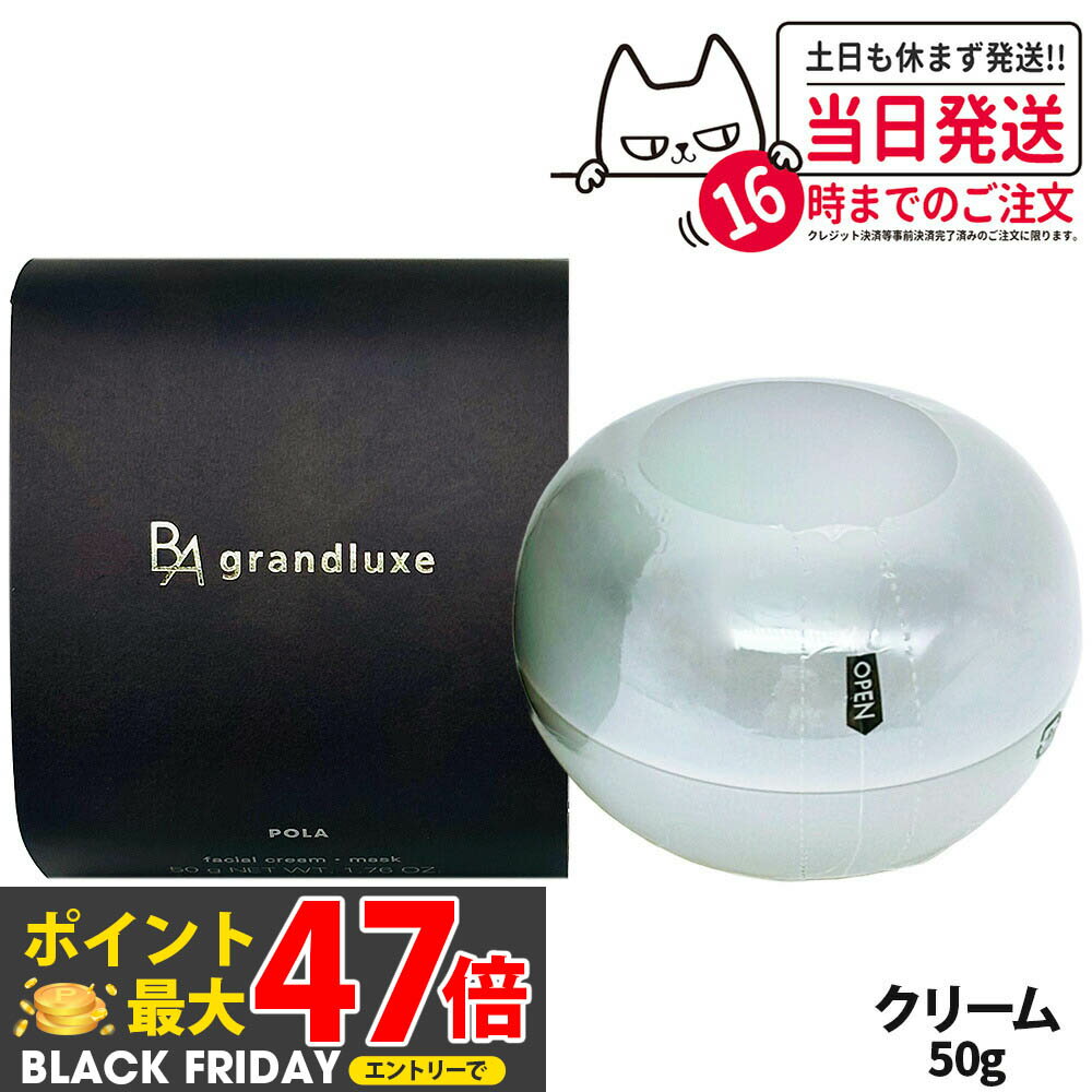 【国内正規品】POLA ポーラ B.A グランラグゼ O 本体 50g 保湿クリーム フェイスクリーム マスク スキンケア 高級感 送料無料