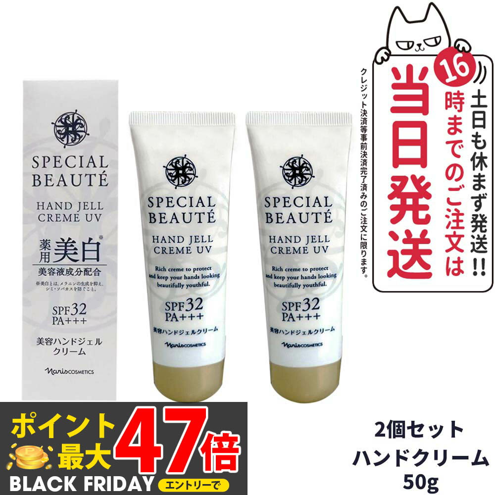 【2個セット】SPECIAL BEAUTE ナリス スペシャルボーテ 薬用ホワイト ハンドジェルクリーム UV ＜医薬..