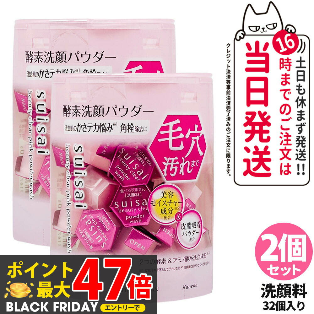 【2個セット 箱なし ポスト投函】KANEBO カネボウ スイサイ ビューティクリア ピンク パウダーウォッシ..