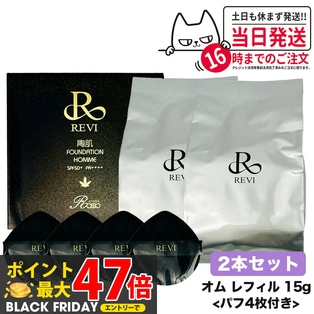 【2個セット】REVI ルヴィ 陶肌ファンデーション オム（黒ラメ）15g レフィル （限定黒レザー：オークル色 ）詰め替え ファンデーション 正規品 送料無料