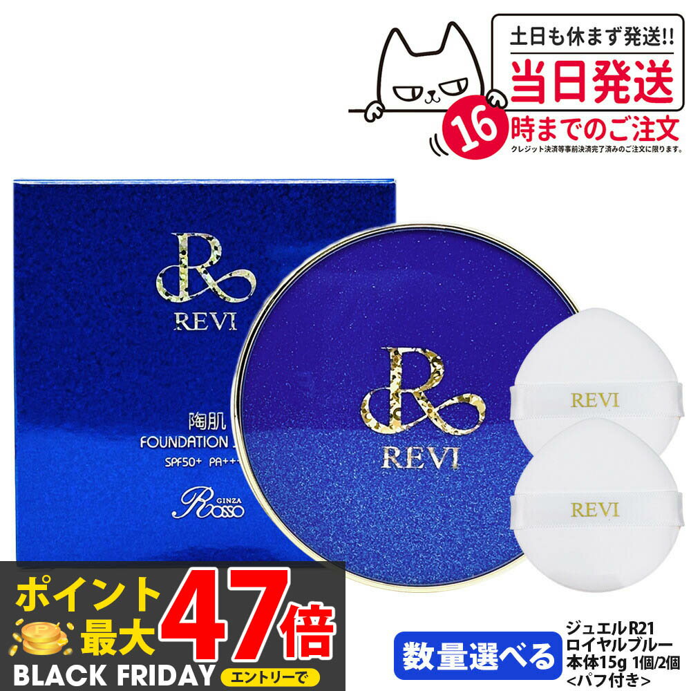 REVI ルヴィ 陶肌ファンデーション ジュエル R21 ロイヤルブルー 15g 専用パフ付き 限定柄本体 リキッ..