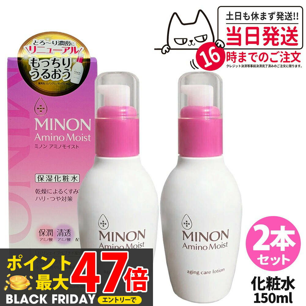 【2本セット 2024年リニューアル】【国内正規品】Minon ミノン アミノモイスト エイジングケア ローション 150ml 保湿化粧水 敏感肌 乾燥肌用 スキンケア アミノ酸系 化粧水 送料無料