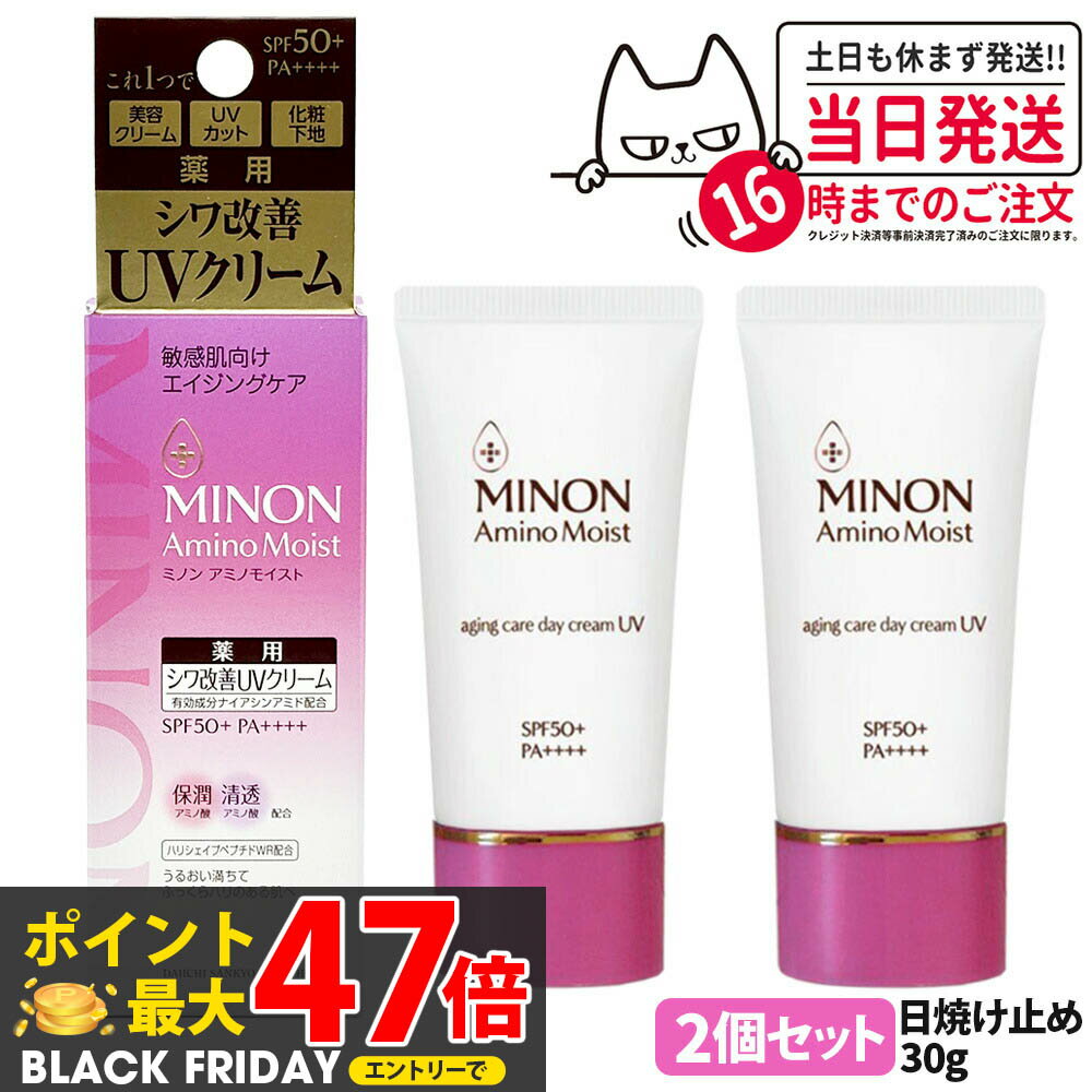 【国内正規品】ミノン MINON アミノモイスト エイジングケア デイクリームUV 30g SPF50+・PA++++ MINON 敏感肌 化粧下地 紫外線対策 日焼け止め 日やけ止め UVケア 2個 送料無料