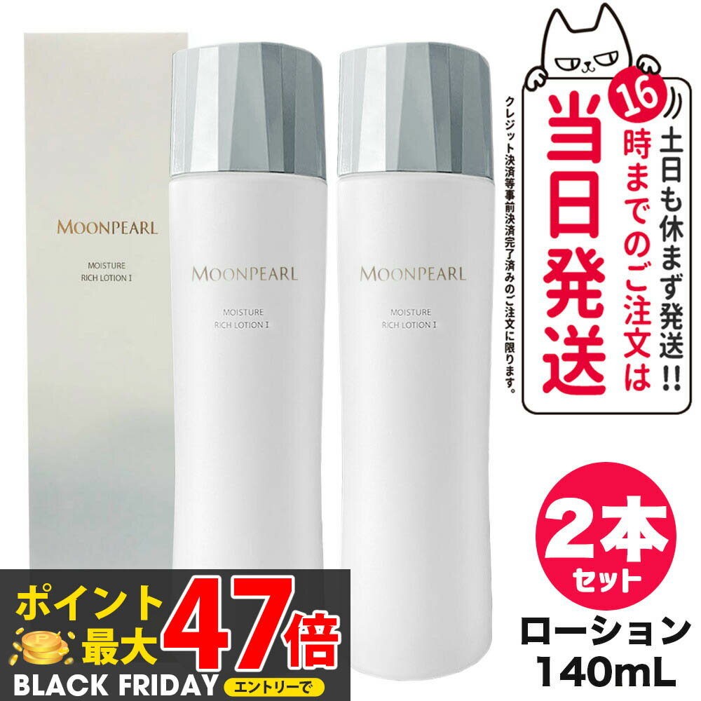 【2個セット 国内正規品】MIKIMOTO ミキモト化粧品 ムーンパール モイスチャーリッチ ローション I a しっとりタイプ 140mL 化粧水 送料無料