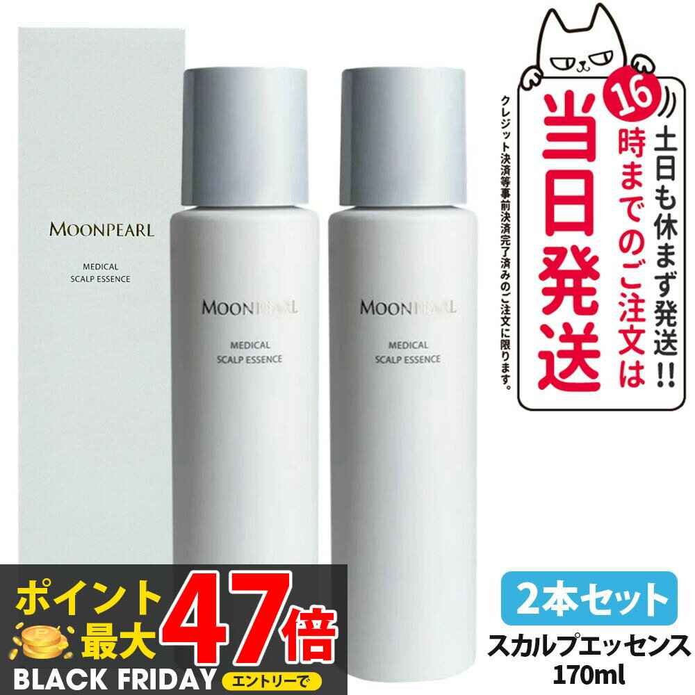 【2本セット 国内正規品】ミキモトムーンパール メディカルスカルプエッセンス 170ml 医薬部外品 育毛剤 育毛エッセンス スカルプ 頭皮ケア 地肌エッセンス 化粧品 MIKIMOTO 送料無料