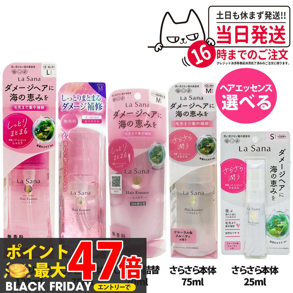 【選べる 国内正規品】ラサーナ 海藻 ヘア エッセンス しっとりタイプ さらさらタイプ 詰替用70ml 本体25ml 75ml 120ml Sサイズ Mサイズ Lサイズ La Sana ヘアケア 送料無料