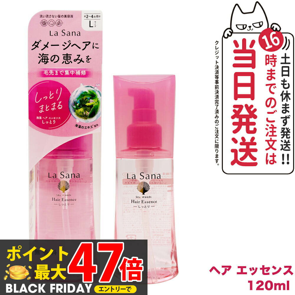 【国内正規品】ラサーナ 海藻 ヘアエッセンス しっとりL 120ml La Sana 洗い流さないトリートメント ヘアケア アウトバストリートメント 送料無料