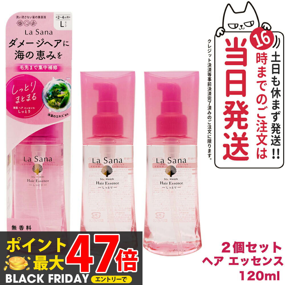 【2個セット 国内正規品】ラサーナ 海藻 ヘアエッセンス しっとりL 120ml La Sana 洗い流さないトリートメント ヘアケア アウトバストリートメント 送料無料