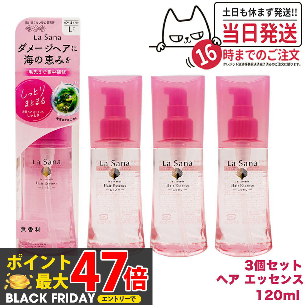 【3個セット 国内正規品】ラサーナ 海藻 ヘアエッセンス しっとりL 120ml La Sana 洗い流さないトリートメント ヘアケア アウトバストリートメント 送料無料