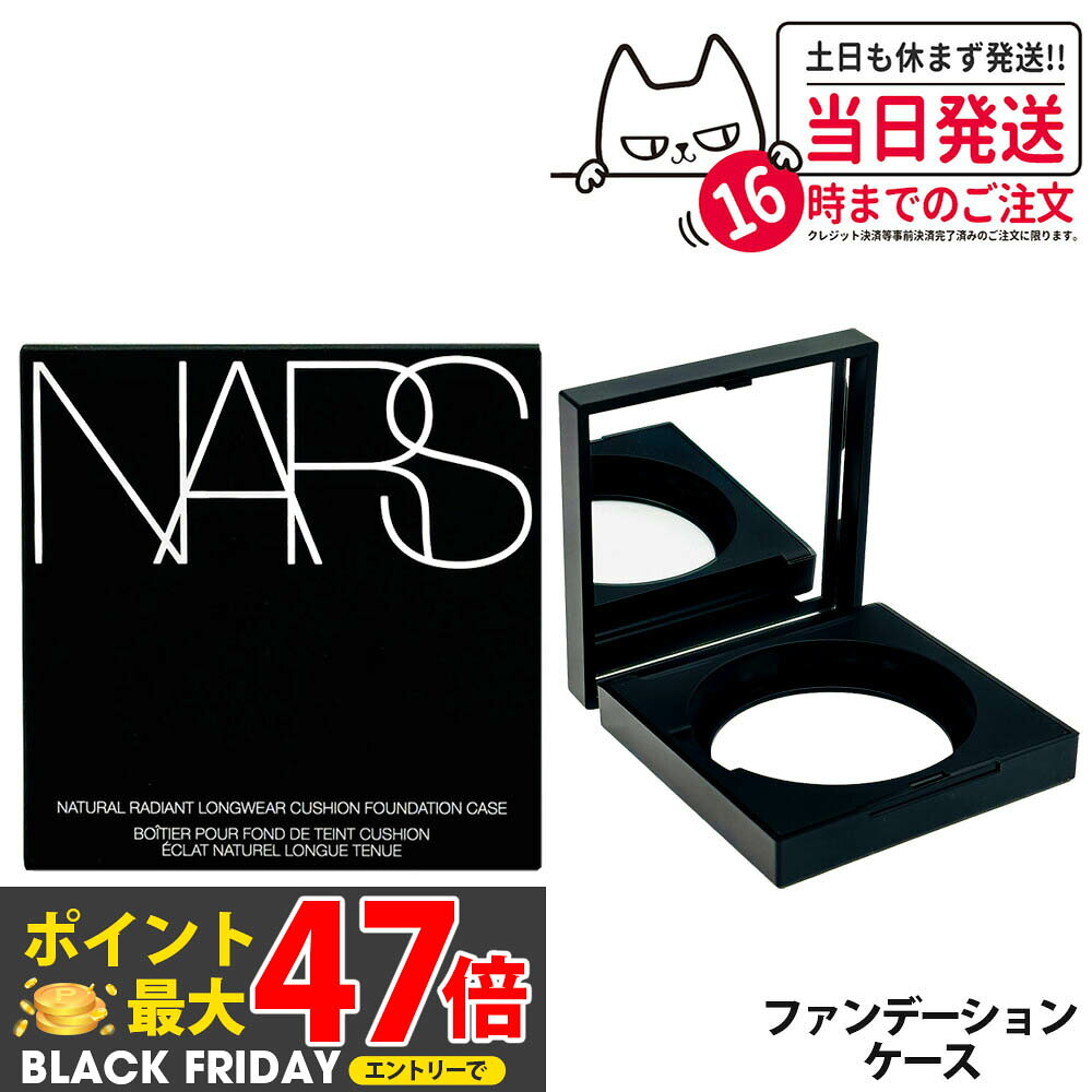 【専用ケース】NARS ナーズ ナチュラルラディアント ロングウェア クッションファンデーション ケース 送料無料