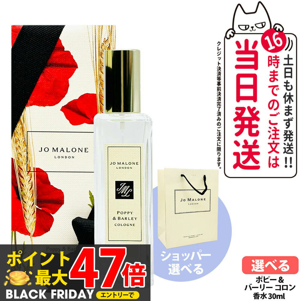 ジョー マローン ロンドン ポピー ＆ バーリー コロン 30ml 香水 レディース メンズ ショッパー 正規袋 袋 Jo Malone London Poppy Barley Cologne 送料無料(4)