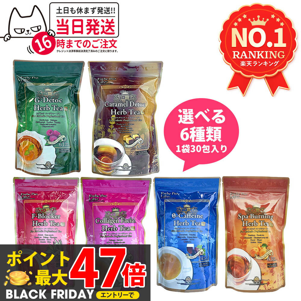 【全7種】エステプロラボ ハーブティー プロ Gデトック キャラメルデトック Fブロッカー コラーゲン フ..