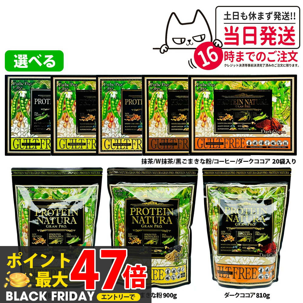 【選べる】エステプロラボ プロテイン ナチュラ グランプロ 抹茶 / W抹茶 / 黒ごまきな粉 / コーヒー / ダークココア 20袋入り 大袋 ボディメイクサポート エステプロラボ サプリメント ダイエット 美容 酵素 グランプロ シリーズ 送料無料