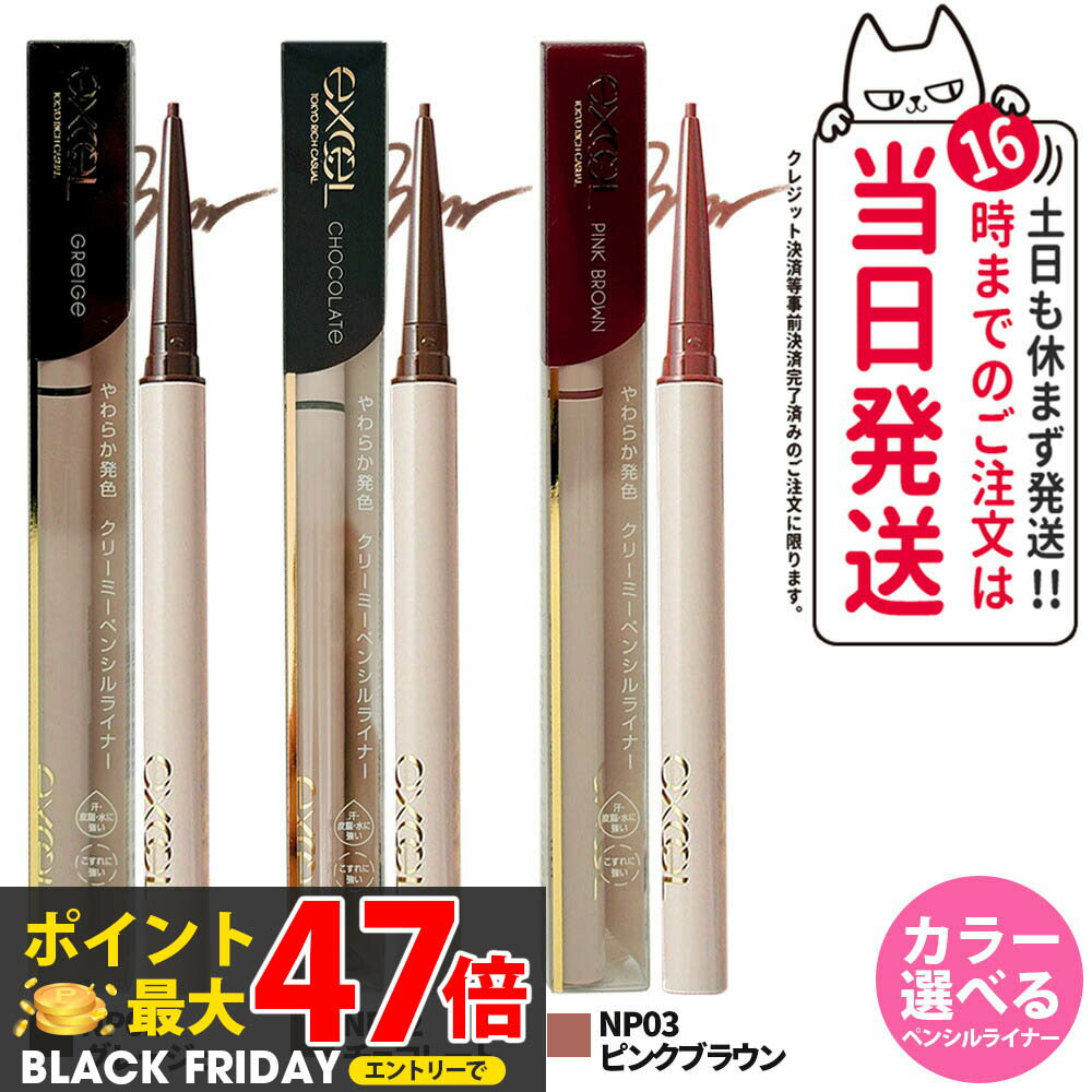【選べる 国内正規品】 EXCEL エクセル ニュアンスフル ペンシルライナー NP01 グレージュ NP02 チョコレート NP03 ピンクブラウン アイライナー ペンシルアイライナー クリーミーペンシャルライナー メイクアップ 1.5mm超極細芯 描きやすい 耐久 目元ケア 1本/2本 送料無料