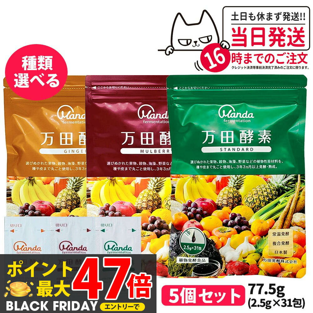 【選べる 5個セット】万田酵素 スタンダード 分包タイプ 77.5g(2.5g×31包)発酵食品 健康食品 酵素サプ..