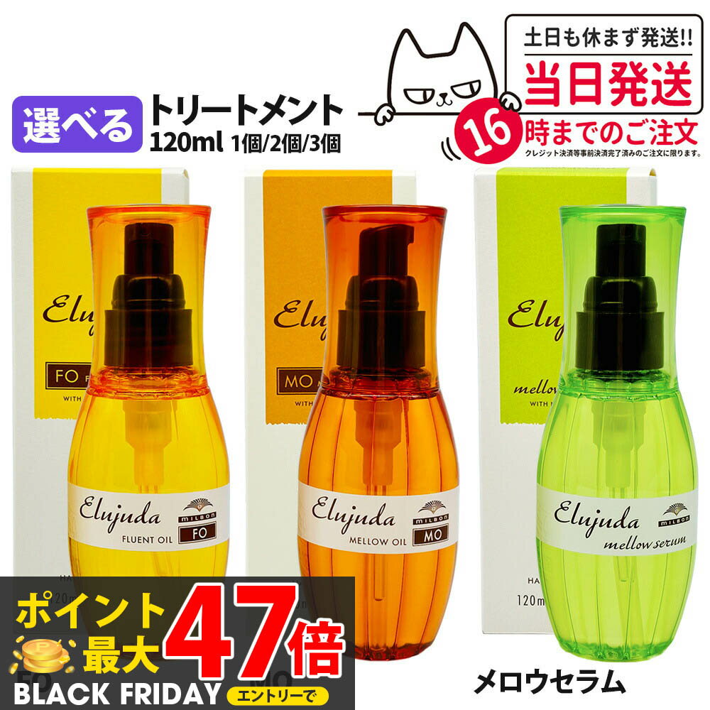 【国内正規品】ミルボン エルジューダ FO・MO・メロウセラム 120ml 1本/2本/3本/セット 洗い流さない トリート サントリートメント アウトバス milbon メント ヘアケア ヘアオイル 送料無料