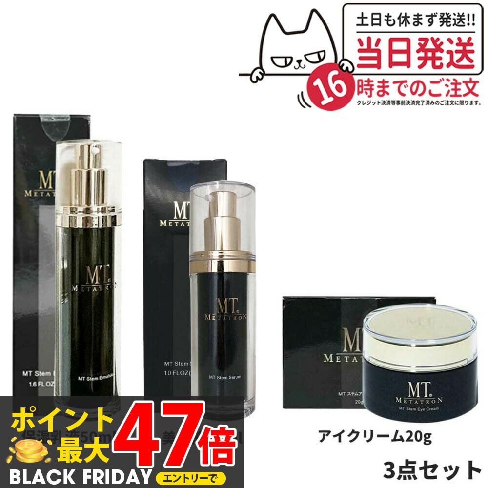 【3点セット 国内正規品】MT メタトロン化粧品 MT ステムセラム 美容液 30ml + メタトロン ステムエマルジョン 50ml 保湿乳液 + メタトロン ...