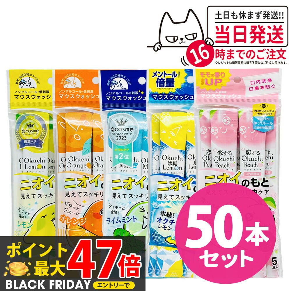 【10パックセット 味が自由に選べる】okuchi オクチシリーズ 洗口液 マウスウォッシュ 11ml×5本入 ニオイのもと オクチレモン/オクチミント / 恋するオクチピーチ / オクチオレンジ / オクチ氷結レモ 携帯 持ち運び 使いきり 口内ケア 口内洗浄 口臭予防 口臭対策 送料無料