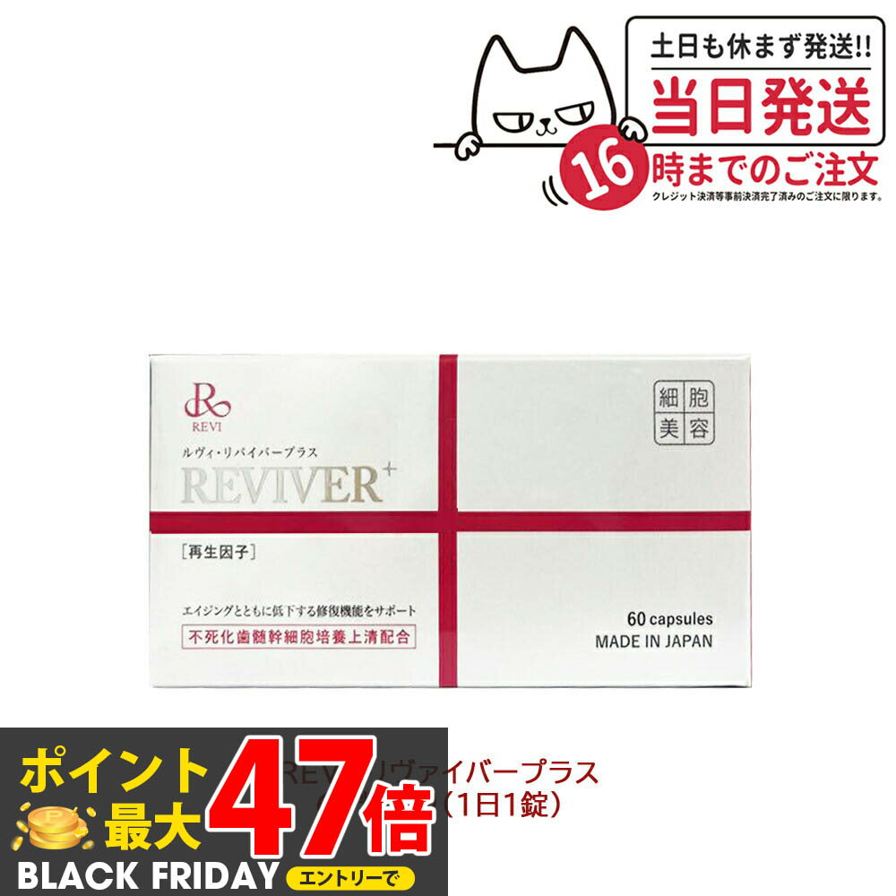 REVI ルヴィ ルヴィリヴァイバープラス 60粒入り（1日1錠） 約60日分 再生因子配合 健康食品 サプリメント 生理活性物質 複合タンパク質 REVI 銀座ロッソ ROSSO サプリメント 送料無料 【賞味期限2026/04】