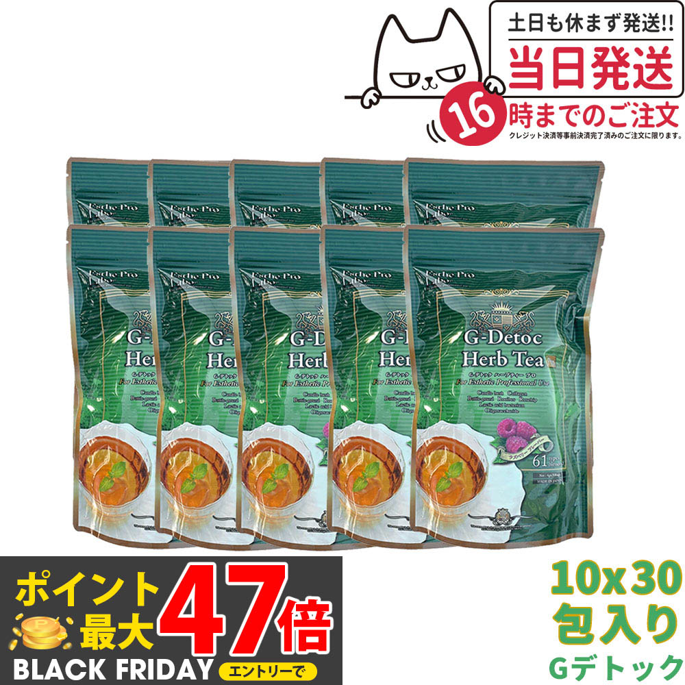 【10個セット 賞味期限2027年】エステプロラボ ハーブティー Gデトック 30包x10個 Esthe Pro Labo ダイ..