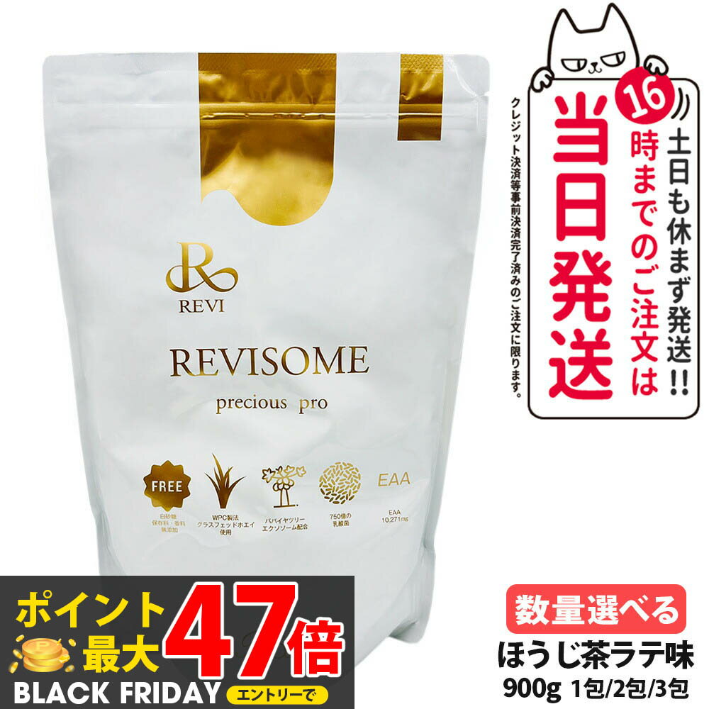 【国内正規品 賞味期限27/02】REVI ルヴィ REVISOME プレシャスプロ ほうじ茶ラテ味 900g 1袋/2袋/3袋 健康ドリンク 美容サプリメント ナチュラルケア 健康サポート グルテンフリー