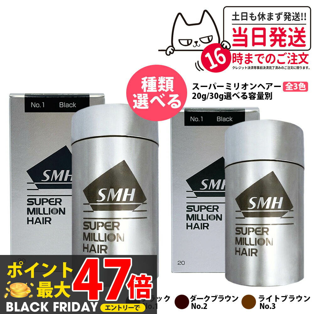 【国内正規品】スーパーミリオンヘアー 20g 30g No.1 ブラック No.2 ダークブラウン No.3 ライトブラウン 増毛 薄毛隠し 白髪隠し 白髪カバー SMH 男性用 女性用 頭皮ケア ボリューム 1/2/3/5本 送料無料