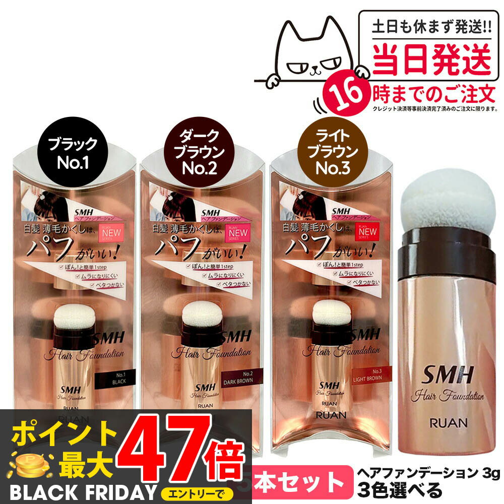 【カラー選べる 5本セット 国内正規品】スーパーミリオンヘアー ヘアファンデーション 3g No.1 ブラック No.2 ダークブラウン No.3 ライトブラウン ルアン SMH 男性用 女性用 ヘアパウダー 白髪隠し 頭皮ケア 送料無料