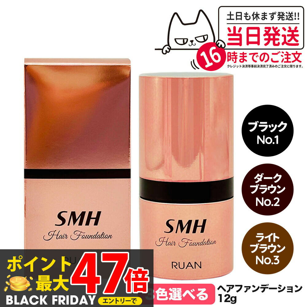 【カラー選べる 国内正規品】スーパーミリオンヘアー ヘアファンデーション 12g No.1 ブラック No.2 ダークブラウン No.3 ライトブラウン ルアン SMH 男性用 女性用 ヘアパウダー 白髪隠し 頭皮ケア 送料無料