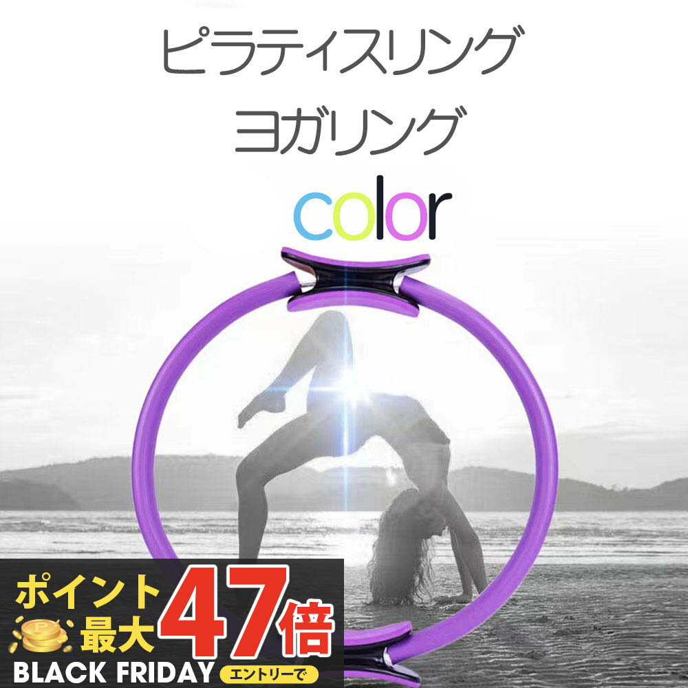 【在庫処分 訳あり】ピラティスリング ヨガリング マジックサークル エクササイズ フィットネス ヨガ ダイエット トレーニング ストレス解消 リング ストレッチ 持ち運び便利 軽量 スポーツ用品 筋トレ フィットネス 筋肉 器具 美姿勢 6色 送料無料
