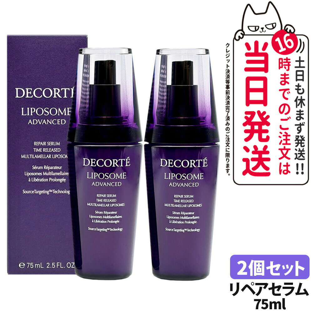 【2個セット・国内正規品】コスメデコルテ リポソーム アドバンスト リペアセラム 美容液 75ml COSME DECORTE