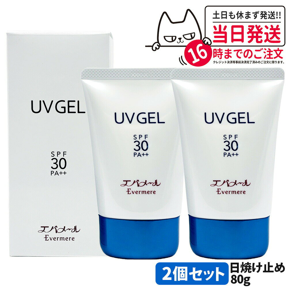 Rakuten - 【2個セット・国内正規品】EVERMERE エバメール UVゲル SPF30 PA++ 80g 日焼け止め 日焼け止め 日やけ止め UVケア 送料無料