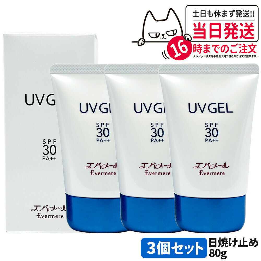 Rakuten - 【3個セット・国内正規品】EVERMERE エバメール UVゲル SPF30 PA++ 80g 日焼け止め 日焼け止め 日やけ止め UVケア 送料無料 母の日