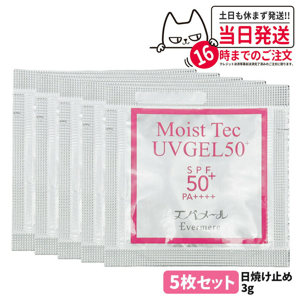【5枚セット・国内正規品】エバメール モイストテックUV SPF50+ PA++++ 日焼け止め美容ジェル 3g お試しサイズ UVケア 化粧品 日焼け止め 日やけ止め EVERMERE 送料無料