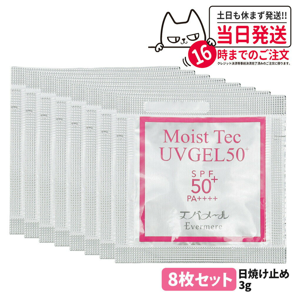 【8枚セット・国内正規品】エバメール モイストテックUV SPF50+ PA++++ 日焼け止め美容ジェル 3g お試しサイズ UVケア 化粧品 日焼け止め 日やけ止め EVERMERE 送料無料