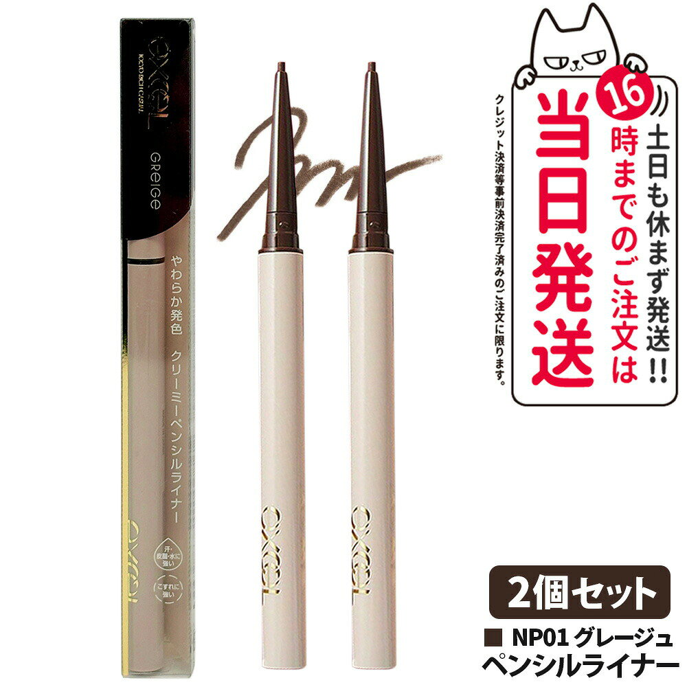 Rakuten - 【2本セット・国内正規品】 EXCEL エクセル ニュアンスフル ペンシルライナー NP01グレージュ 0.1g アイライナー ペンシルアイライナー クリーミーペンシャルライナー メイクアップ 1.5mm超極細芯 描きやすい 耐久 目元ケア 送料無料