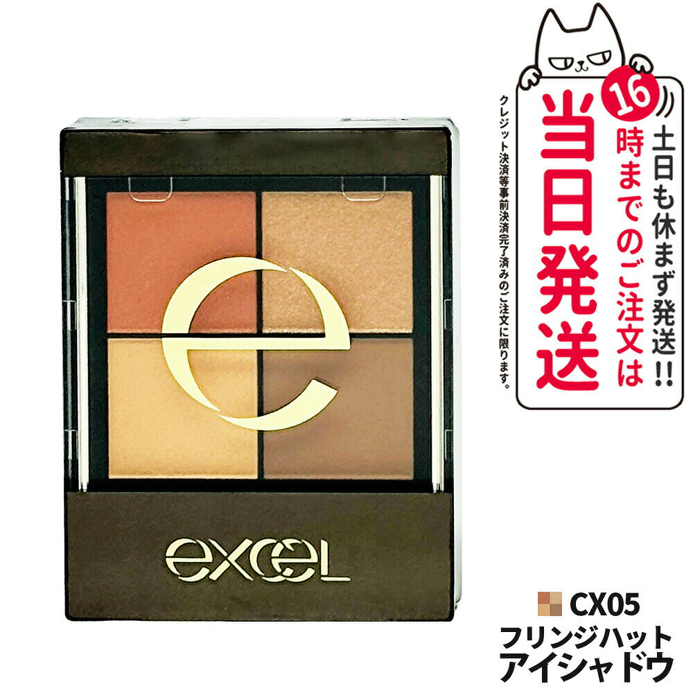 【国内正規品】EXCEL エクセル リアルクローズシャドウ CX05 フリンジハット アイシャドウ パレット アイメイク ベースメイク ナチュラルメイク デイリーメイク プチプラコスメ 人気カラー 発色 長持ち 送料無料