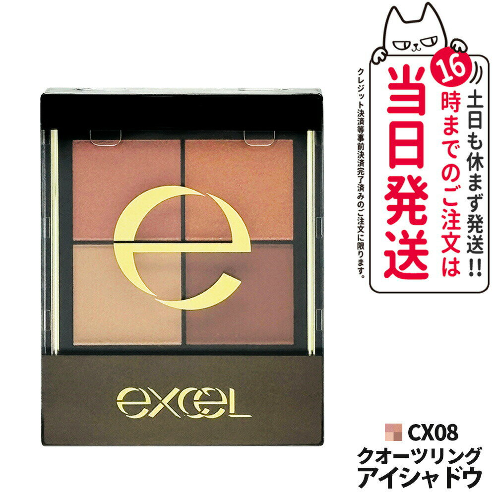 【国内正規品】EXCEL エクセル リアルクローズシャドウ CX08 クオーツリング アイシャドウ パレット アイメイク ベースメイク ナチュラルメイク デイリーメイク プチプラコスメ 人気カラー 発色 長持ち 送料無料