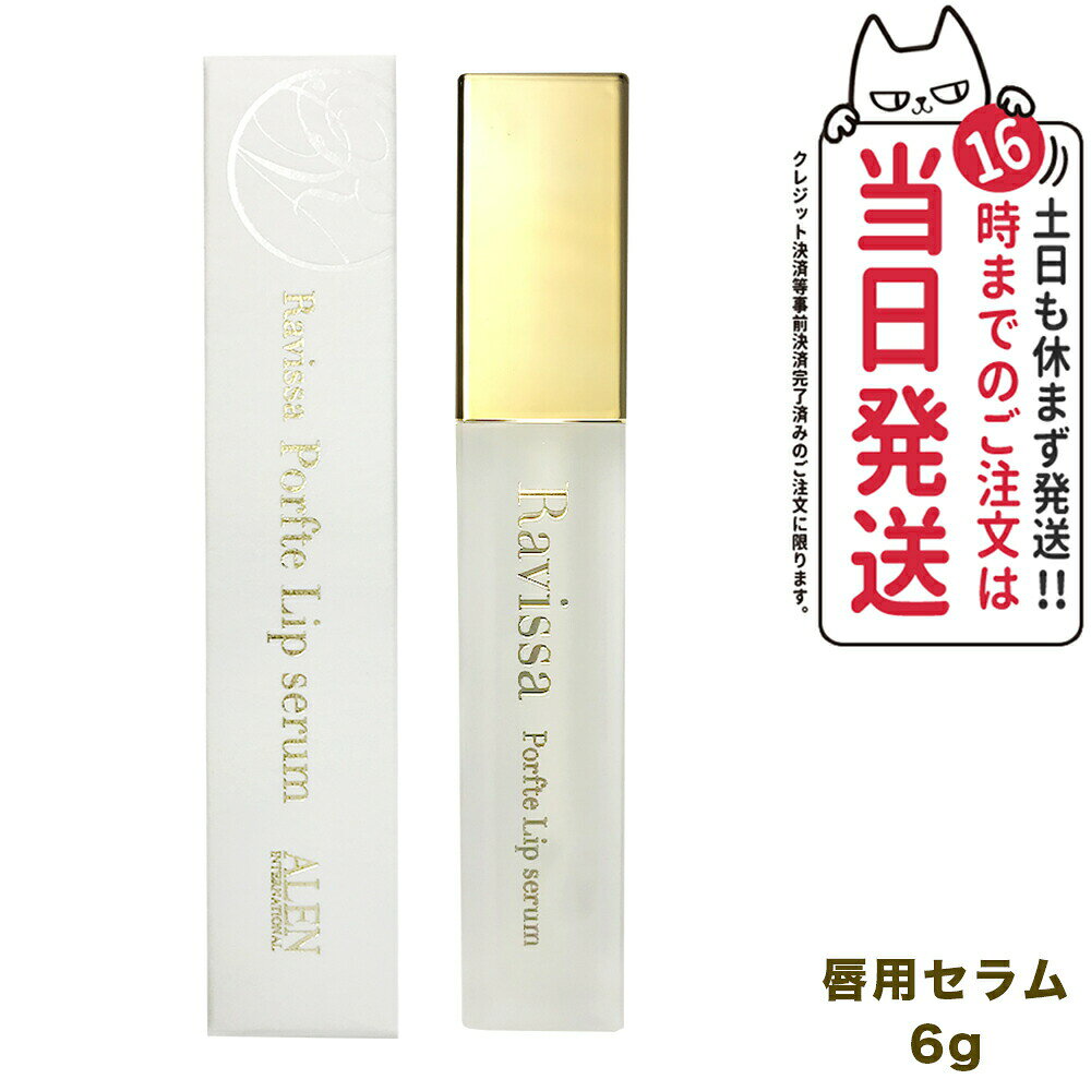 ラヴィーサ ポフティリップセラム 6g リップ美容液 唇用美容液 保湿リップ 唇ケア 口元ケア エイジングケア 乾燥ケア くすみケア なめらか しっとり コクのある濃厚テクスチャ 長時間うるおいキープ Ravissa 送料無料