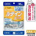 【選べる 賞味期限2027/12】ディーエイチシー DHC ルテイン 光対策 60粒 60日分 1個/2個/3個/5個 サプリメント 送料無料
