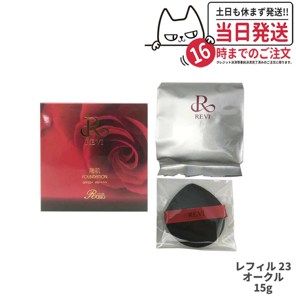 Item information 商品名 REVI ルヴィ 陶肌ファンデーション レフィル 詰め替え23 内容量 15g ご使用方法 1.下の突起部を軽く押すと本体に入っている ファンデーションが適量出てきます。 1〜3回押し、パフにつけます。 2.塗る際はスピキュールの特性を活かす為 ポンポンと押すように お使い下さい。 3.あご先→耳下→鼻→耳元→目頭〜こめかみ の順で、頬に向かってしっかりとクリーム を塗布し、スポンジに残ったクリームで細かな部分を仕上げてください。 4.クリームを塗る際、顔全体のリフトアップ感を高めるために フェイスラインに到着したスポンジは キュッと少し引っ張り上げましょう。 メーカー名 有限会社銀座ROSSO 商品区分 韓国製 化粧品 広告文責 株式会社NISSO 03-6384-1387 関連ワード REVI ルヴィ 陶肌 ファンデーション クッションファンデーション クッション ベースメイク メイクアップ 潤い ツヤ ハリ スピキュール 整肌成分 美容成分 バリア キメ細かい ナチュラル 崩れにくい メイク直し不要 保湿性 夜まで長持ち 肌に優しい 自然な仕上がり レフィル 15g 本体 詰め替え用 専用パフ付き コントロールカラー 日焼け止め 化粧下地 化粧品 コンパクト仕様 銀座ロッソ ※利用できる様々なシーン※ 超ポイントバック祭 ブラックフライデー お買い物マラソン 買い回り 感謝祭 大感謝祭 0のつく日 5のつく日 ワンダフルデー ご愛顧感謝デー 39shop 39ショップ プレゼント ギフト お祝い 誕生日 誕生日祝い 御祝 御礼 謝礼 クリスマス 母の日 父の日 敬老の日 記念日 卒業 バレンタインデー ホワイトデー 結婚祝い 結婚内祝い 御挨拶 粗品 贈答品 お土産 手土産 贈りもの 贈り物 お返し 引き出物 出産祝い 出産内祝い 快気祝い 快気内い プチギフト 七五三 入学式 開店祝い 開業祝い 新築祝い 入学祝い 就職祝い 退職祝い 差し入れ 年末年始 節分 御中元 お中元 お見舞い 暑中御見舞 残暑御見舞 卒園 ひな祭り お花見 ハロウィン お歳暮 御歳暮