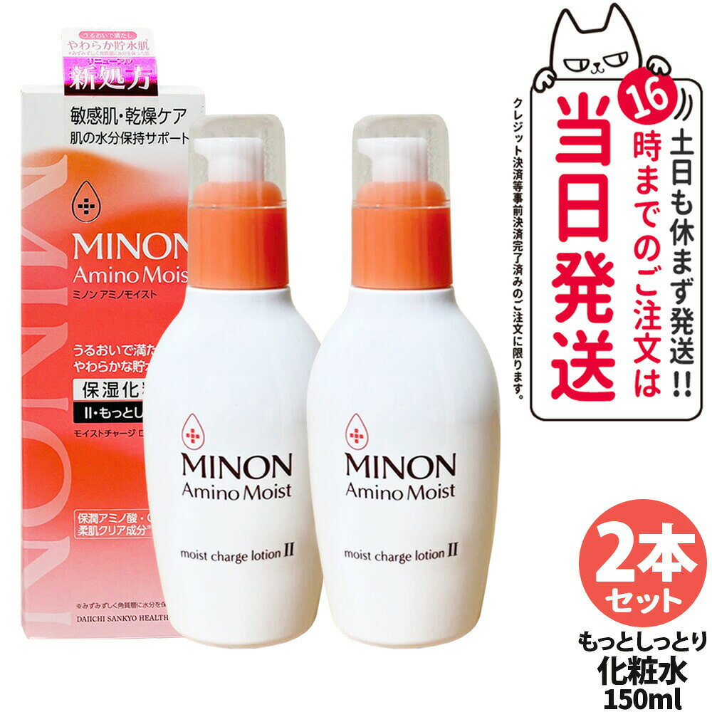 Rakuten - 【2本セット・国内正規品】MINON ミノン アミノモイスト モイストチャージ ローション II もっとしっとりタイプ 150ml 化粧水 保湿化粧水 乾燥ケア 保潤アミノ酸 送料無料