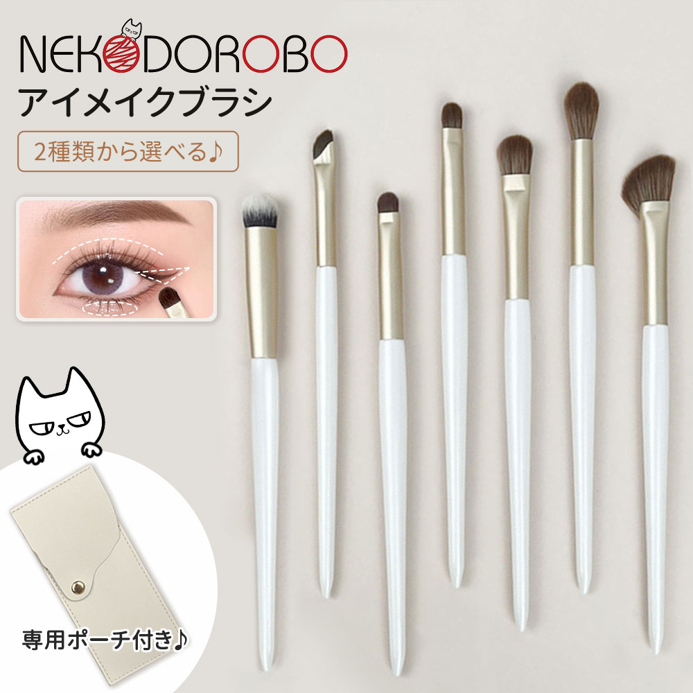 【専用ポーチ付き】NEKODOROBO アイメイクブラシ 7セット メイクブラシ メイクブラシセット アイシャドウブラシ コンシーラーブラシ ブラシ 持ち運び ポーチ ケース 可愛い お試し 初心者 プレゼント ネコドロボウ 送料無料
