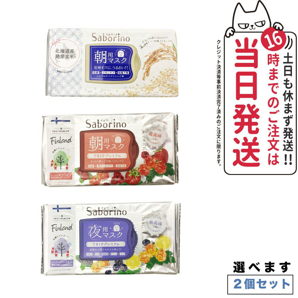 Rakuten - 【2個セット 種類選べる】サボリーノ フェイスパック フェイスマスク モーニングベリーの香り、ミッドナイトベリーの香り、 ふんわりお米の香り保湿 めざましマスク 朝用パック お疲れさマスク SABORINO Saborino 送料無料